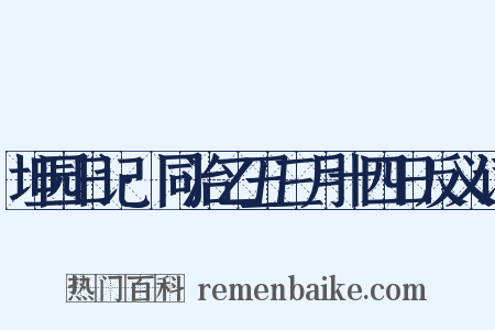 坦园日记·同治乙丑三月十四日反义词是什么意思的图片